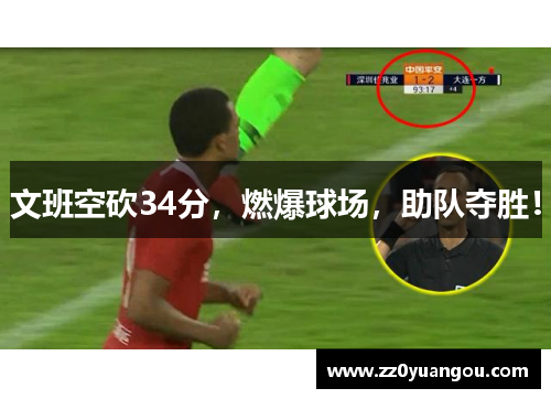 文班空砍34分，燃爆球场，助队夺胜！