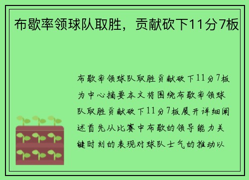 布歇率领球队取胜，贡献砍下11分7板