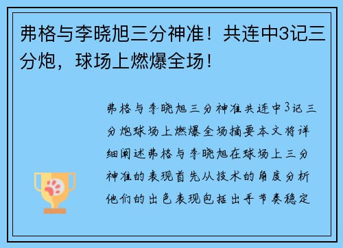 弗格与李晓旭三分神准！共连中3记三分炮，球场上燃爆全场！