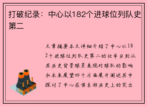 打破纪录：中心以182个进球位列队史第二