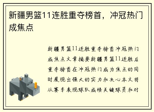 新疆男篮11连胜重夺榜首，冲冠热门成焦点