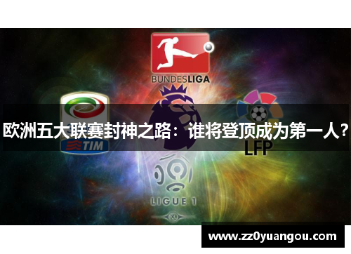 欧洲五大联赛封神之路：谁将登顶成为第一人？