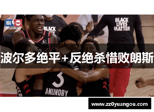 波尔多绝平+反绝杀惜败朗斯